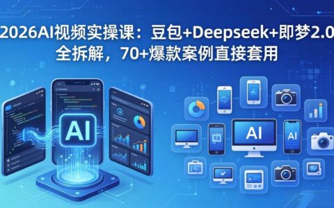 2026AI视频实操课：豆包+Deepseek+即梦2.0全拆解，70+实战案例直接应用