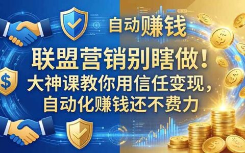 联盟营销别瞎做！课程教你用信任变现的自动化策略【原创双语字幕】
