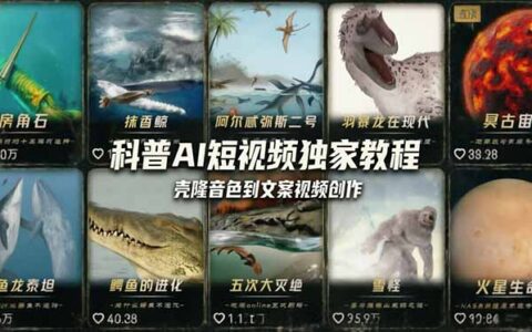 科普造物主AI短视频独家教程：从软件安装、音色克隆到文案创作，零基础快速变现实战指南