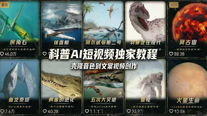 科普造物主AI短视频独家教程：从软件安装、音色克隆到文案创作，零基础快速变现实战指南