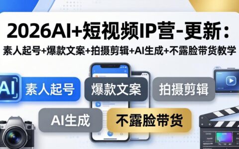 2026AI+短视频IP营：素人起号实战+爆款文案创作+拍摄剪辑技巧+AI生成应用+不露脸变现指南