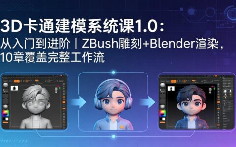 3D卡通建模变现指南：从入门到进阶｜ZBrush雕刻+Blender渲染，10章完整工作流实战