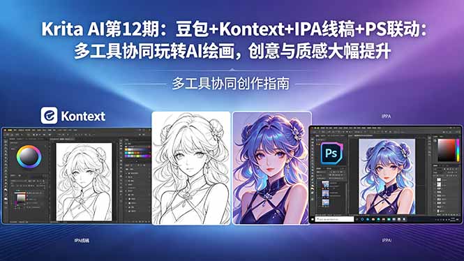 Krita AI第12期：豆包+Kontext+IPA线稿+PS联动：多工具协同AI绘画变现实操，创意与质感大