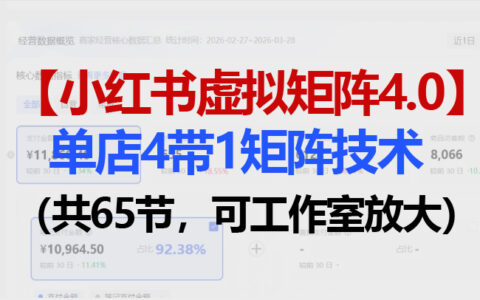 小红书虚拟矩阵4.0实战方法：单店4带1矩阵65节全攻略（工作室扩展实操）