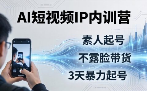 2026AI短视频IP实战营：素人起号到不露脸带货，3天起号实操全流程拆解