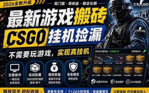 实测CSGO被动收入策略：五一高峰自动变现实战指南
