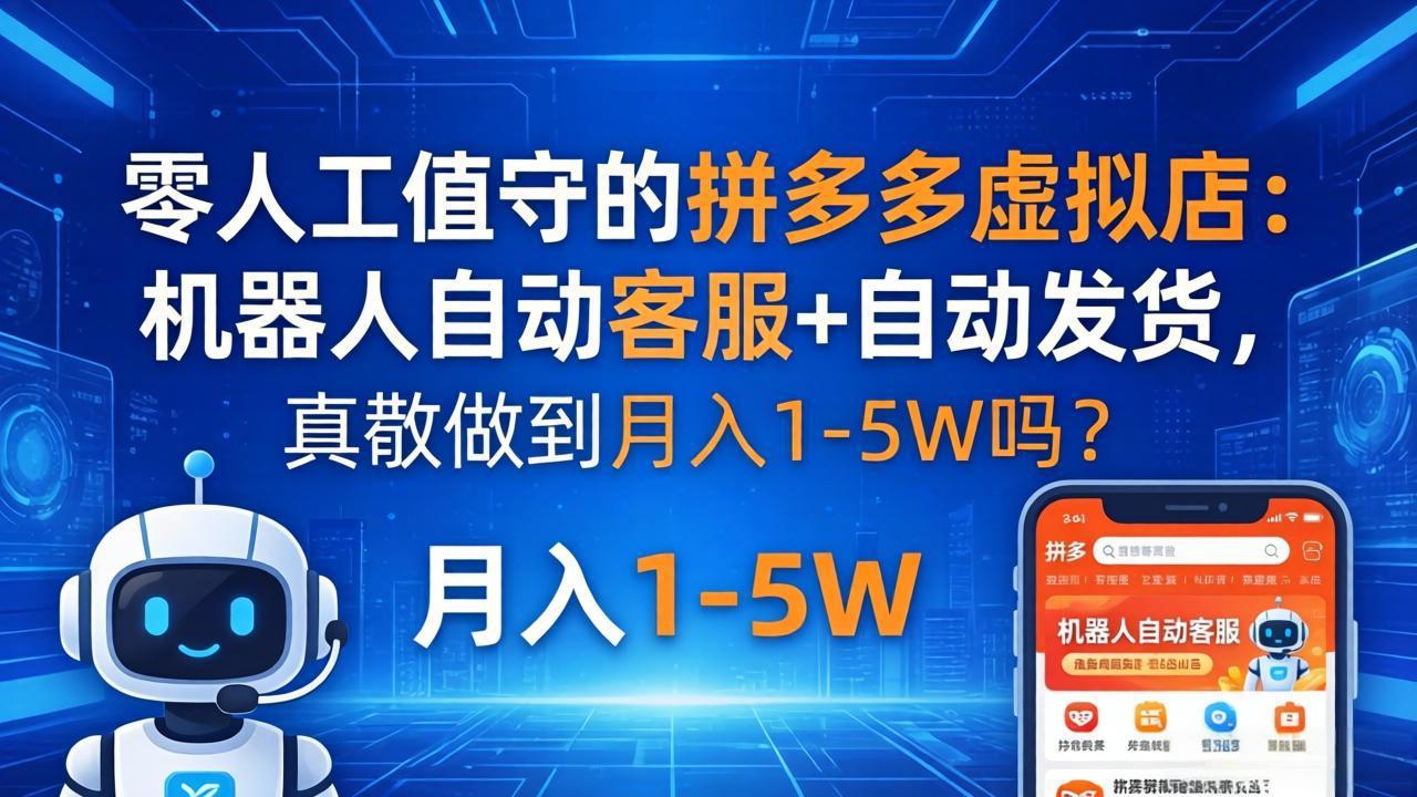 拼多多虚拟店自动化实战：机器人客服+发货，被动收入变现指南