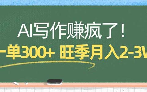 2025AI写作变现实操：新手照搬模板，旺季收入提升攻略