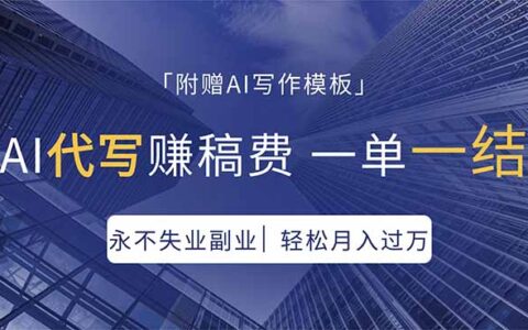 AI写作变现实测：稳定接单思路+模板，打造个人收益项目