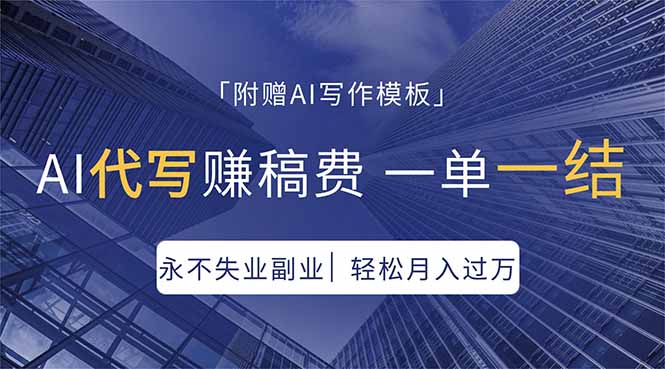 AI写作变现实测：稳定接单思路+模板，打造个人收益项目