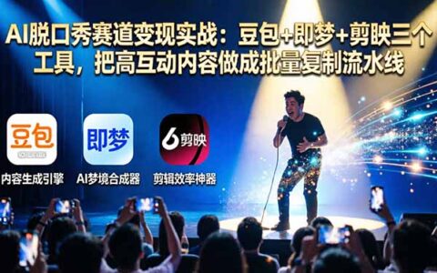 AI脱口秀内容变现实操：豆包+即梦+剪映三工具，高效复制高互动内容策略