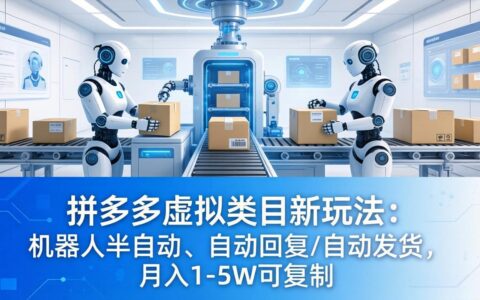 拼多多虚拟类目实操方法：半自动回复发货策略，可复制变现案例拆解