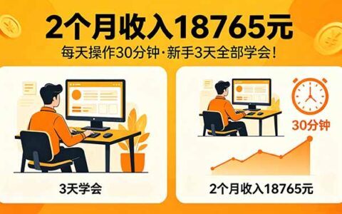 2个月实测收益18765元，每天操作30分钟：2026年AI变现策略