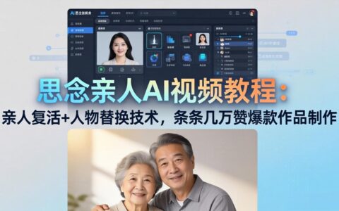 思念亲人AI视频教程：情感模拟与人物替换技术，爆款视频制作变现指南
