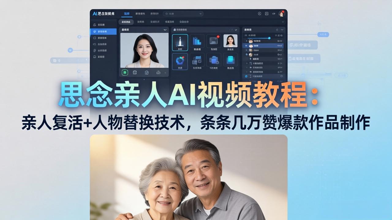 思念亲人AI视频教程：情感模拟与人物替换技术，爆款视频制作变现指南