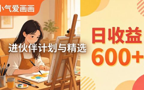 AI绘画视频变现实战教程：小气爱画画简单创作高效变现策略