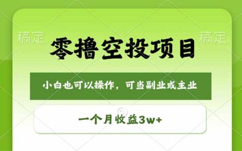 2025空投项目实操指南：碎片时间变现被动收入方法