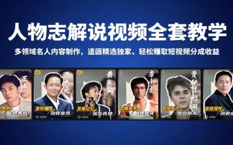 人物志解说视频变现实战：多领域名人内容制作指南，精选独家案例助你获取短视频平台分成