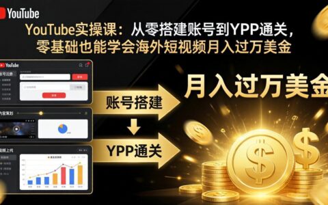 《零基础YouTube创收实战：账号搭建到YPP通关的变现路径》