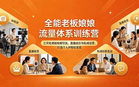 全能老板娘流量体系实战课程：三天掌握短视频引流、直播成交与私域运营，打造个人IP变现攻略