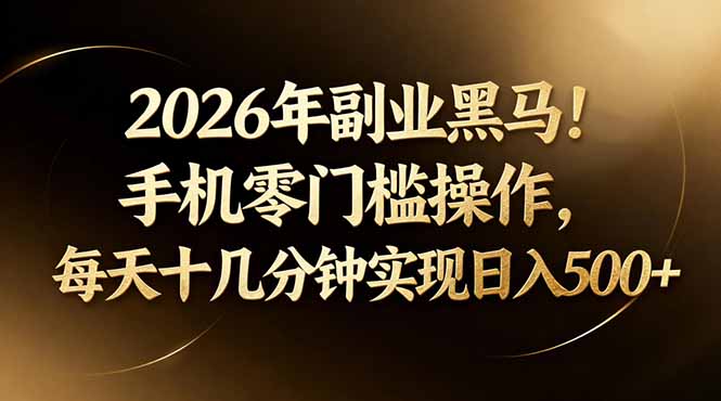 2026年副业新策略：手机轻松操作，每天十几分钟高效变现指南