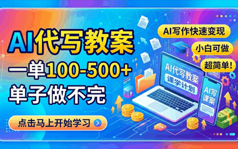 2025AI代写教案变现实操：新手友好方法指南