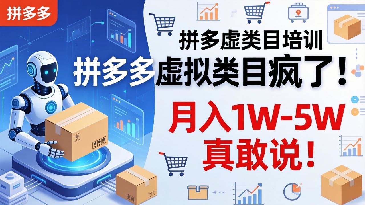 2025拼多多虚拟类目实操：机器人自动发货变现策略指南