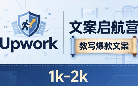 文案新手如何变现？《文案启航营》实战攻略，避开Upwork内卷！