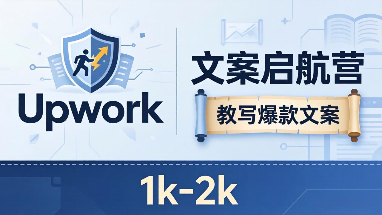 文案新手如何变现？《文案启航营》实战攻略，避开Upwork内卷！