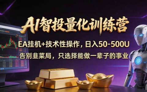 AI智能量化投资：EA自动化策略与实操方法，被动收入案例指南