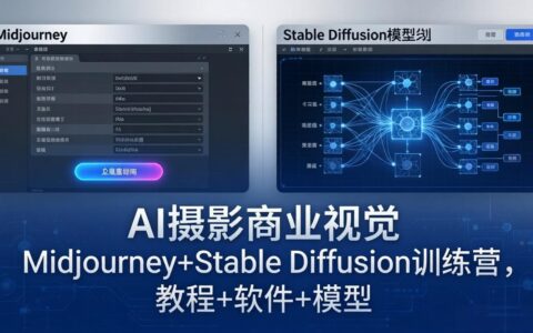 《AI摄影商业视觉实战：Midjourney与Stable Diffusion从入门到变现完整攻略》