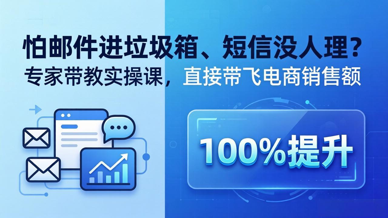 怕邮件进垃圾箱、短信没人理？专家实战课程，提升电商销售额策略【原创双语字幕】