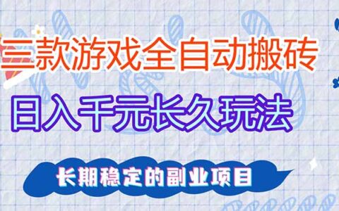 老游戏自动化项目：实测被动收入策略，独家方法长期稳定