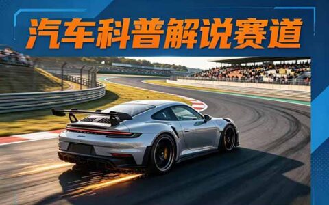 汽车科普解说赛道变现教程：文案+素材+剪辑+录音全攻略，实测高流量案例