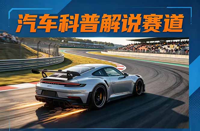 汽车科普解说赛道变现教程：文案+素材+剪辑+录音全攻略，实测高流量案例