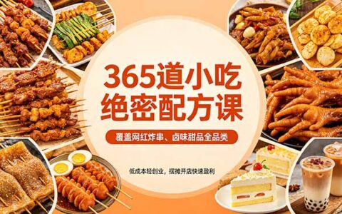 365道小吃配方实战课：覆盖网红炸串、卤味甜品全品类，低成本轻创业项目，摆摊开店变现指南