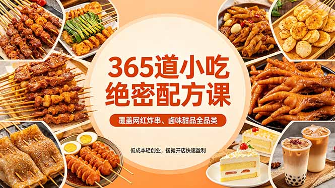 365道小吃配方实战课：覆盖网红炸串、卤味甜品全品类，低成本轻创业项目，摆摊开店变现指南