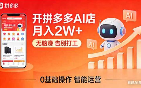 拼多多AI店变现项目：实操攻略与被动收入思路，附详细SOP指南