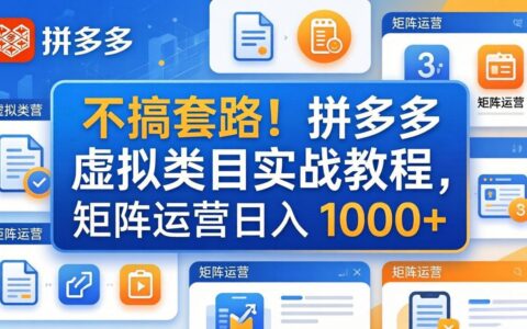 2025拼多多虚拟类目矩阵运营实战指南，被动收入变现策略