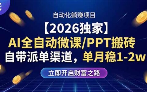 【2026实测】AI微课PPT自动化变现项目：派单渠道实战与变现思路拆解