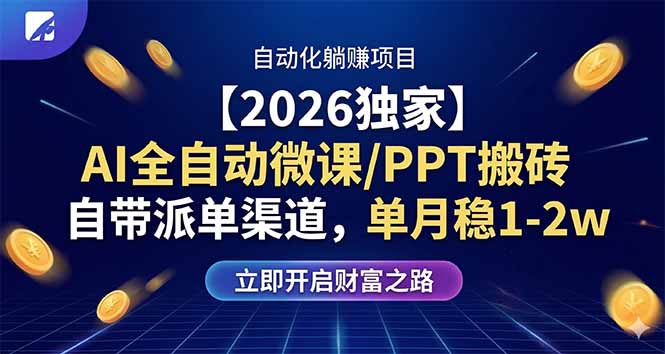 【2026实测】AI微课PPT自动化变现项目：派单渠道实战与变现思路拆解