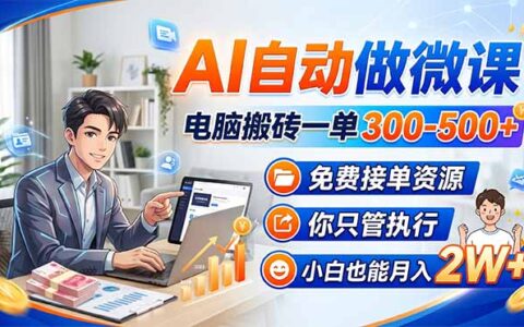 AI自动微课制作实操指南：免费接单资源与执行策略，新手轻松开启额外收入