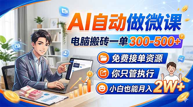 AI自动微课制作实操指南：免费接单资源与执行策略，新手轻松开启额外收入