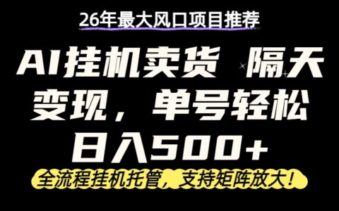 202526年实测AI自动化卖货策略：快速变现高收益指南