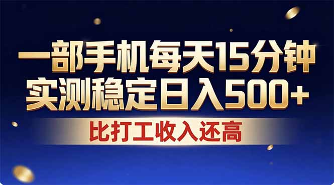 2026年赚钱新项目！每天手机操作十几分钟，实现稳定被动收入，长期可做实操指南