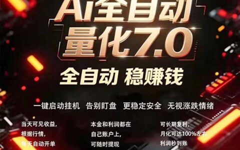 AI量化交易实战策略7.0：新手轻松上手，被动收入方法拆解
