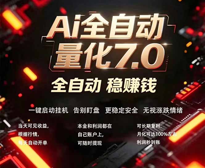 AI量化交易实战策略7.0：新手轻松上手，被动收入方法拆解