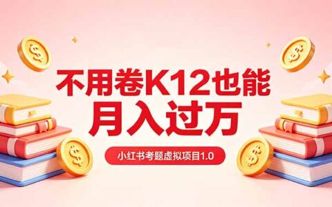黄岛主小红书考题虚拟项目1.0：避开K12竞争的被动收入变现策略（实操拆解）
