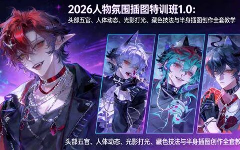 2026人物插图副业变现特训班1.0：头部五官、人体动态、光影打光、藏色技法与半身创作全流程实操指南