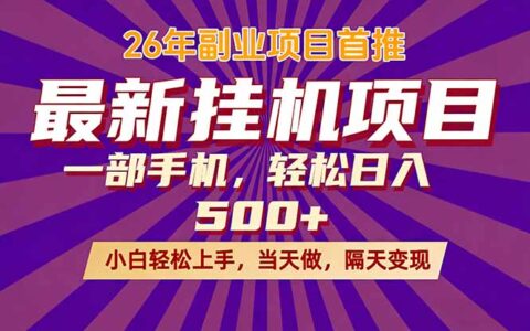 26年最新在线项目实操：一部手机隔天见效，稳定被动收益